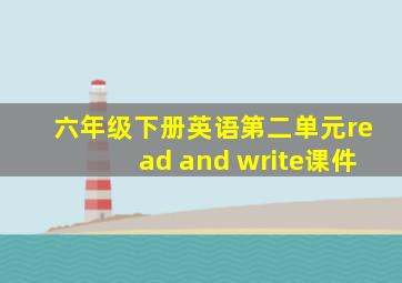 六年级下册英语第二单元read and write课件